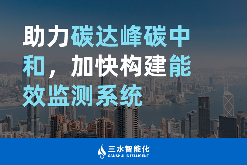 三水智能化助力碳達峰碳中和，加快構(gòu)建能效監(jiān)測系統(tǒng)