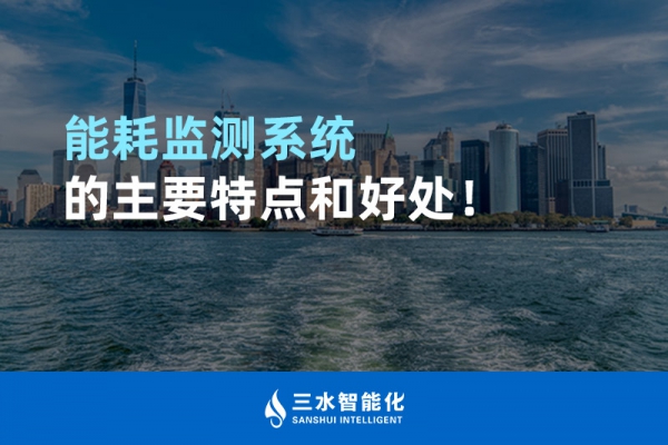能耗監(jiān)測系統(tǒng)的主要特點(diǎn)和好處！