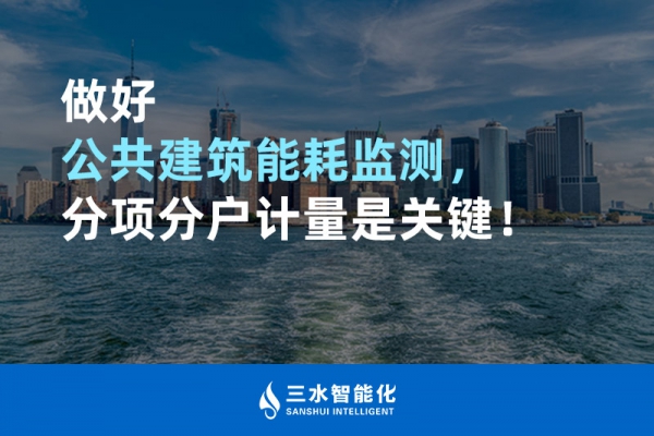 做好公共建筑能耗監(jiān)測，分項分戶計量是關(guān)鍵！