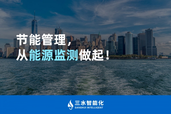 節(jié)能管理，從能源監(jiān)測做起！