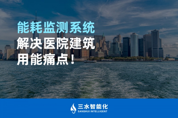 能耗監(jiān)測(cè)系統(tǒng)解決醫(yī)院建筑用能痛點(diǎn)！