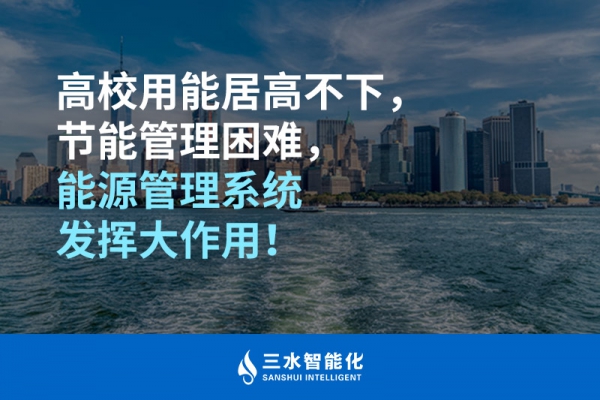高校用能居高不下，節(jié)能管理困難，能源管理系統(tǒng)發(fā)揮大作用！