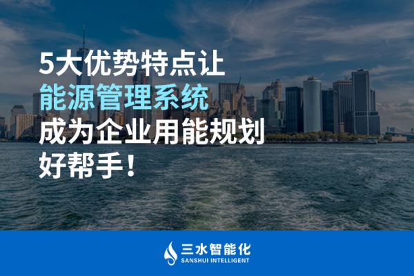 5大優(yōu)勢(shì)特點(diǎn)讓能源管理系統(tǒng)成為企業(yè)用能規(guī)劃好幫手！